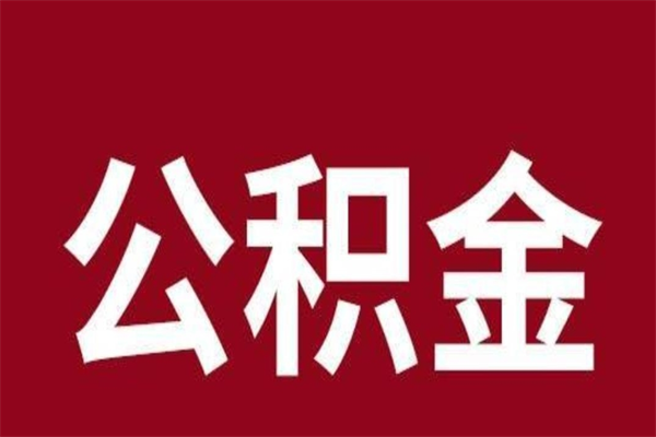 分宜离开公积金能全部取吗（离开公积金缴存地是不是可以全部取出）