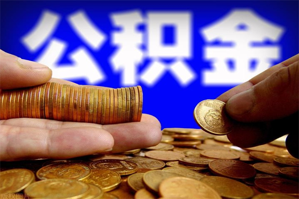 分宜公积金取的条件（2021年公积金提取需要什么手续）