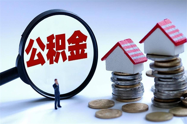 分宜离职后可以提住房公积金吗（离职以后可以提取住房公积金吗）