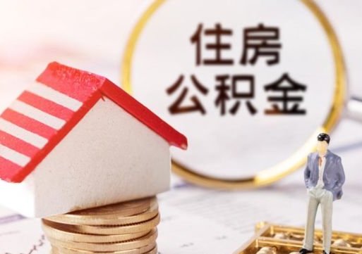 分宜离职后能提出公积金吗（离职后可提取住房公积金吗）