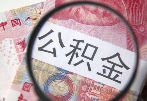 分宜公积金离职后怎么提（公积金离职提取怎么提取）